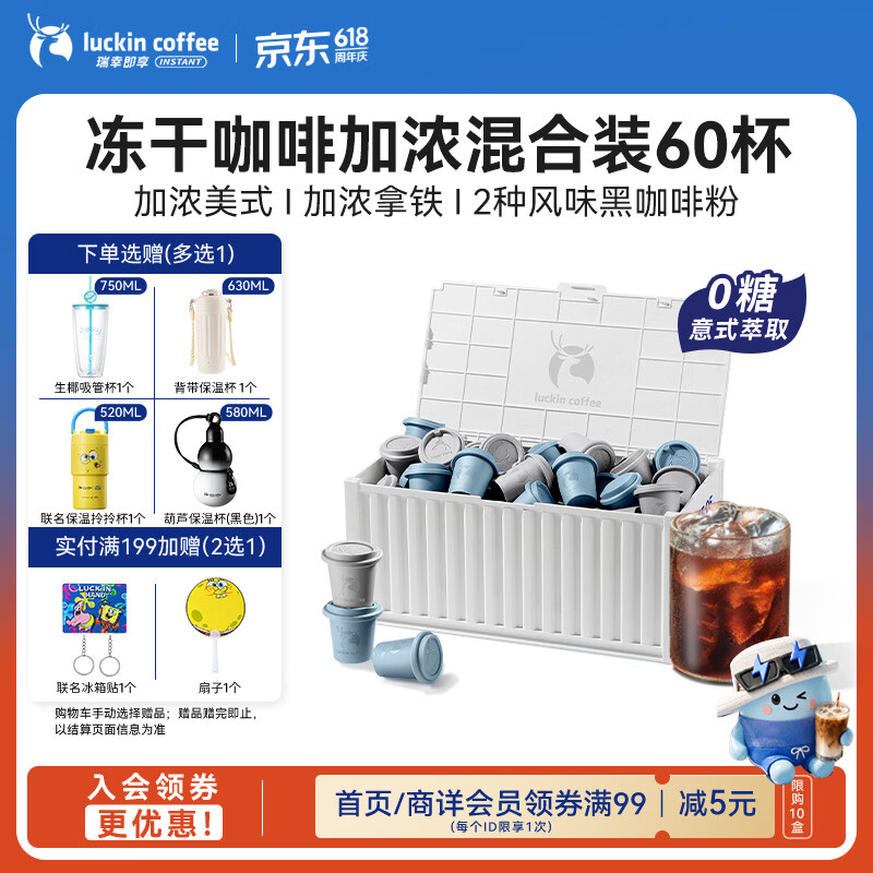 瑞幸咖啡集装箱冻干黑咖啡粉混合装60颗赠联名水杯 151.2元 - 86线报