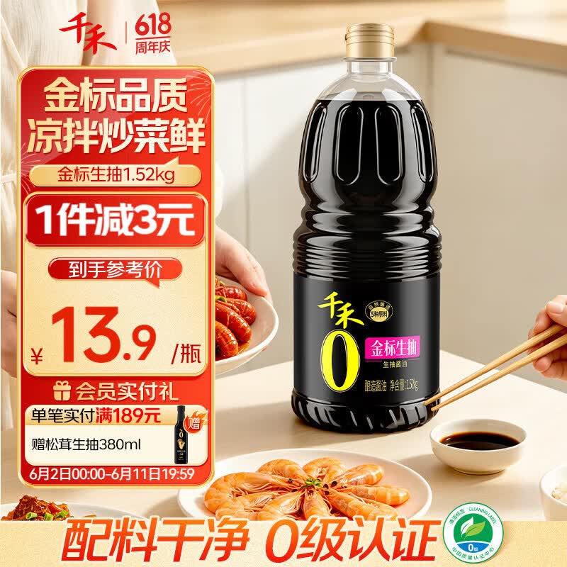 千禾金标生抽1.52kg 2.88元 - 86线报