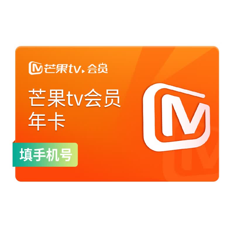 芒果TV全屏会员年卡支持电视端 155元 - 86线报