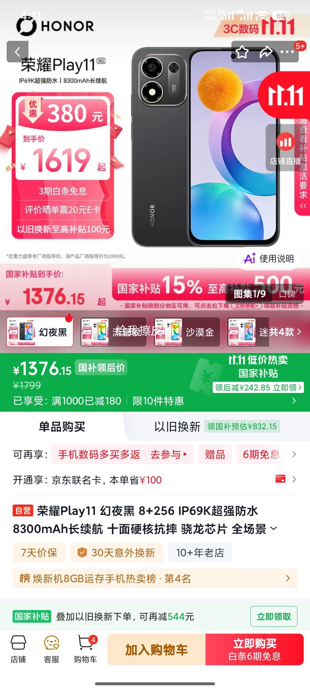 荣耀Play11幻夜黑8+256GB5G手机IP69K防水8300mAh - 线报酷