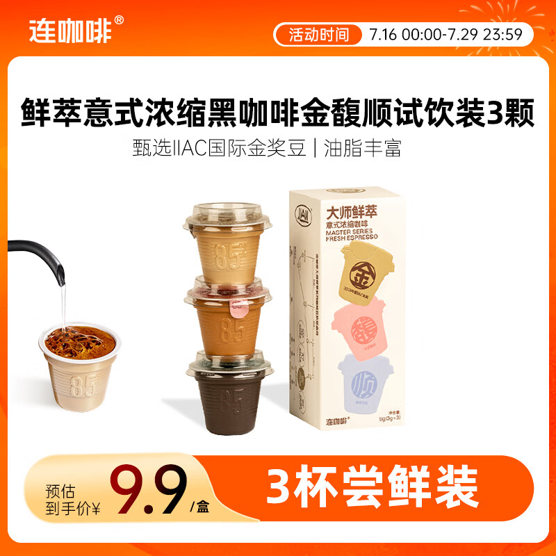 连咖啡鲜萃意式美式浓缩速溶黑咖啡金-馥-顺试饮装3g*3颗 3.9元 - 86线报 连咖啡鲜萃意式美式浓缩速溶黑咖啡金-馥-顺试饮装3g*3颗 3.9元 - 86线报