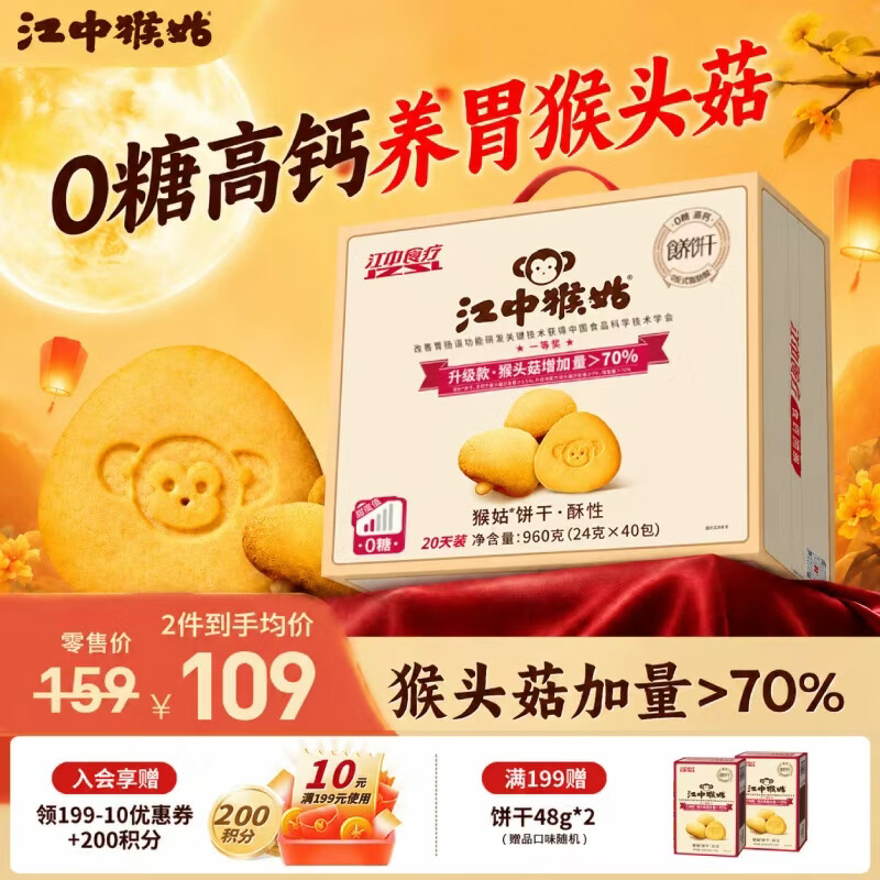 江中猴姑养胃0糖饼干酥性饼干960g 54.59元 - 86线报