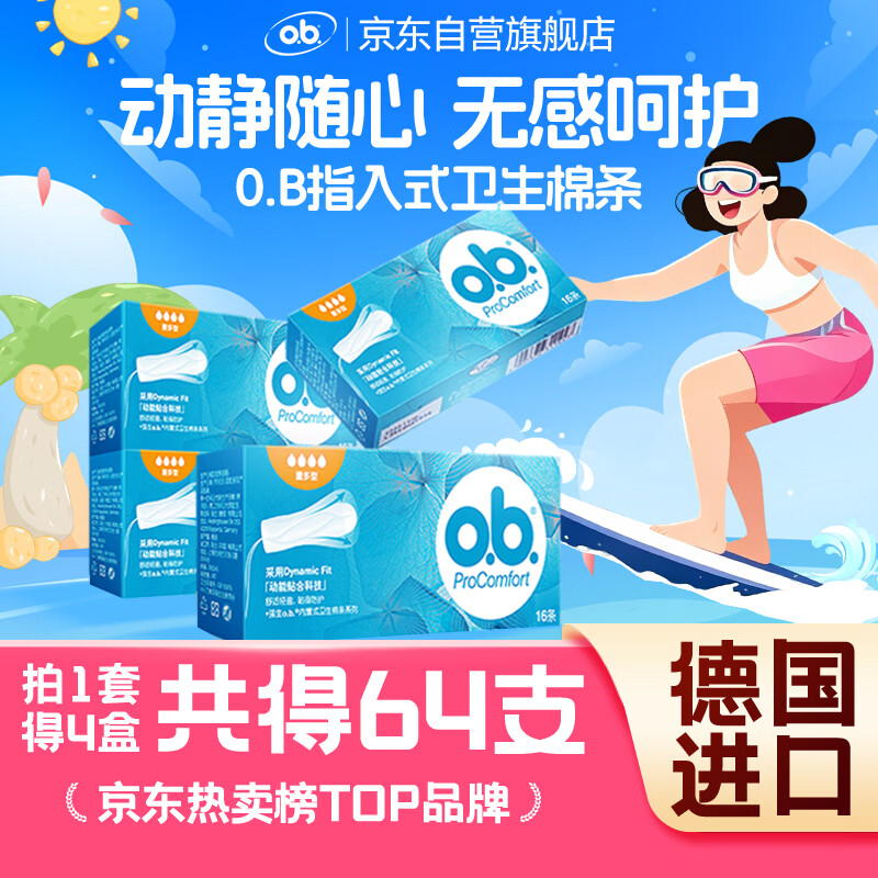 o.b.卫生棉条卫生巾内置大流量量多型4盒64支 30.66元 - 86线报 o.b.卫生棉条卫生巾内置大流量量多型4盒64支 30.66元 - 86线报