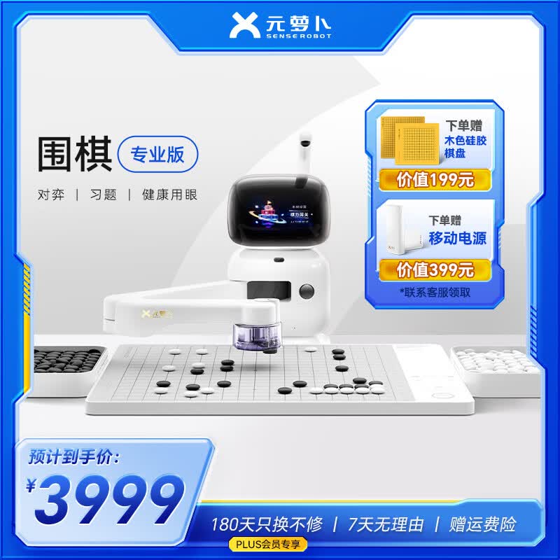 元萝卜AI下棋机器人围棋专业版 3984元 - 线报酷