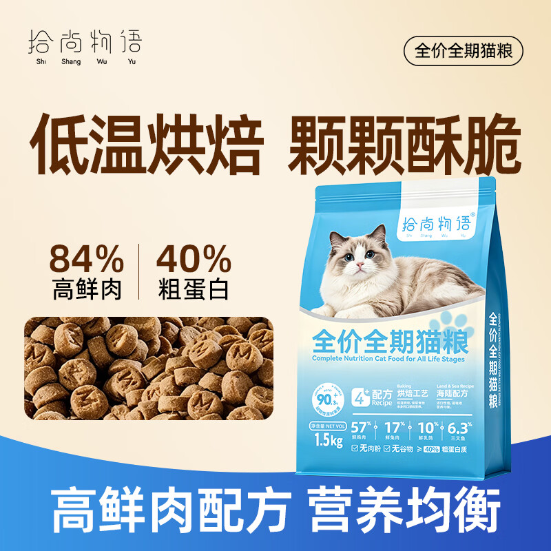 拾尚物语全价低温烘焙猫粮鲜肉无谷海陆配方1.5kg 34.5元 - 折送网