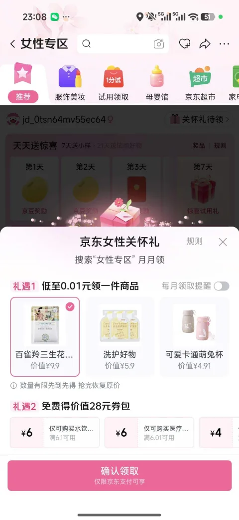 京东女性关怀礼 0.01元领好物 0.01元领好物 图片 2
