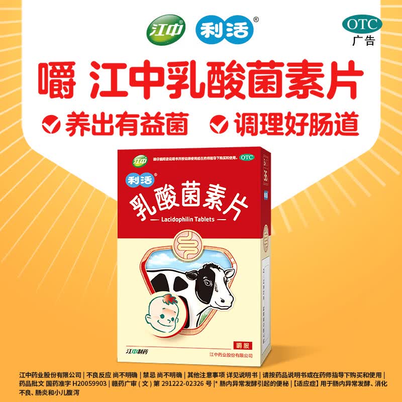 江中利活乳酸菌素片36片/盒 3.91元 - 86线报