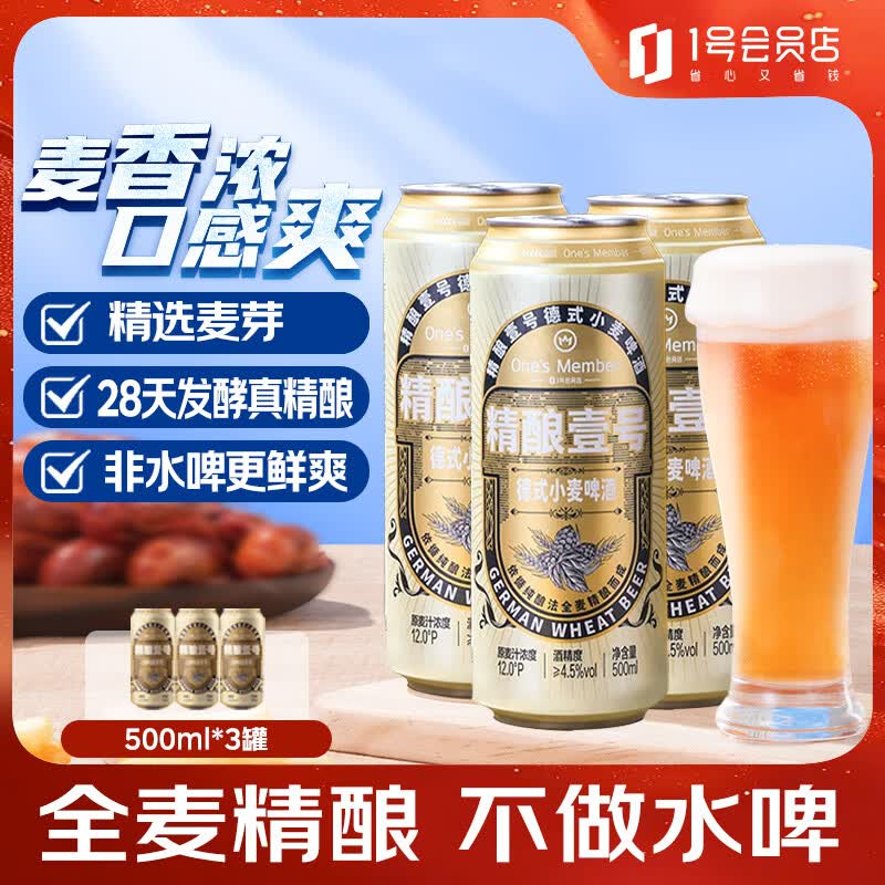 1号会员店德式全小麦白啤酒500ml*3 10.9元 - 86线报