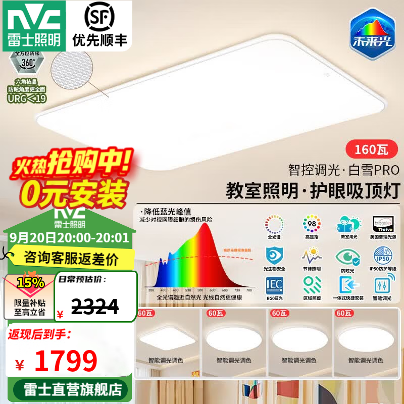 雷士全光谱护眼进口普瑞白雪max160w四室一厅包安装 1619元 - 86线报 雷士全光谱护眼进口普瑞白雪max160w四室一厅包安装 1619元 - 86线报