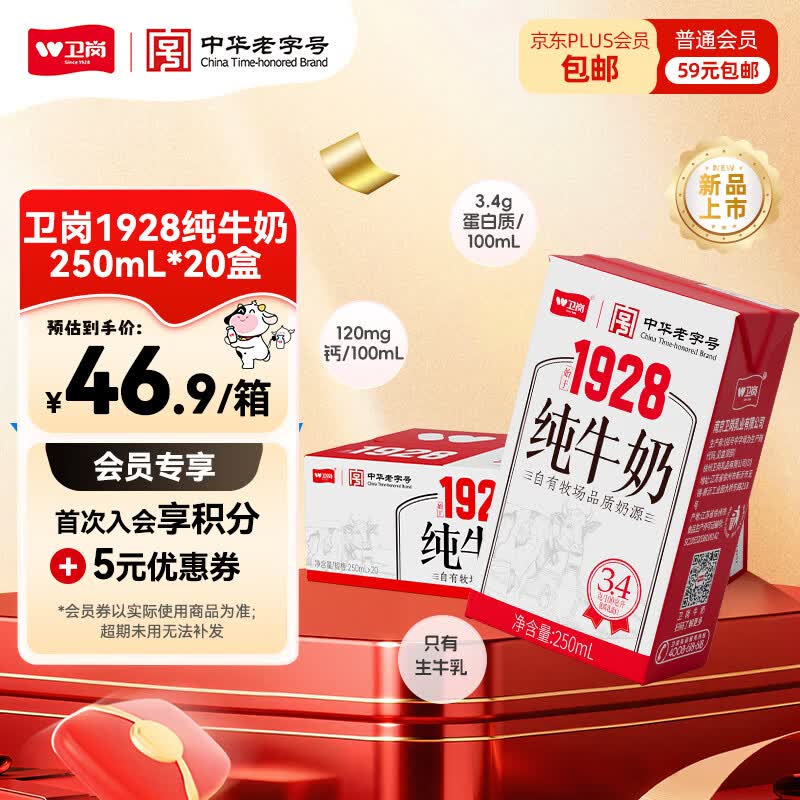 卫岗1928全脂纯牛奶250ml*20盒 26.3元 - 86线报