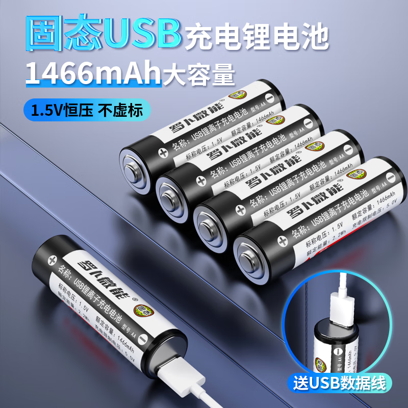 罗卜微能5号固态充电锂电池8节 赠充电线 赠电池盒 87.9元 - 86线报