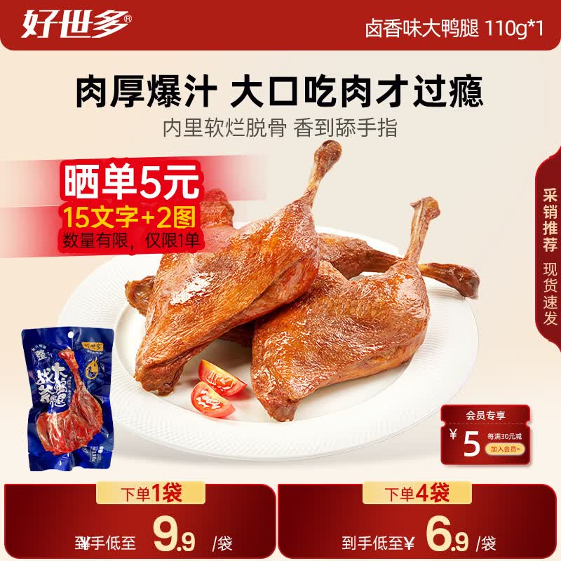 好世多战斧大鸭腿110g*1袋 3元 - 86线报