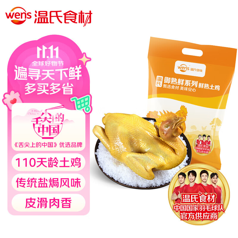 温氏常温即食盐焗土香鸡650g 29.9元 - 线报酷