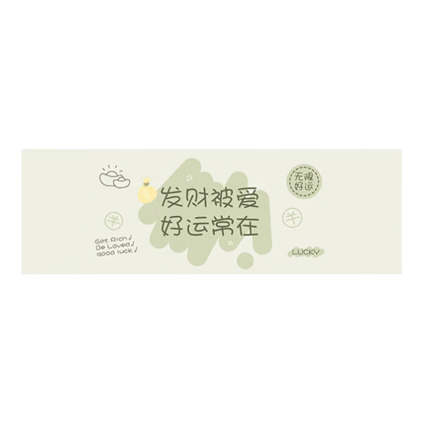 卡通动漫发财鼠标垫300mm*800mm 4元 - 86线报