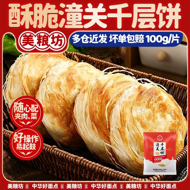 美粮坊潼关肉夹馍饼胚潼关千层饼批发手抓饼早餐家庭装500g半成品 16.2元 - 线报酷
