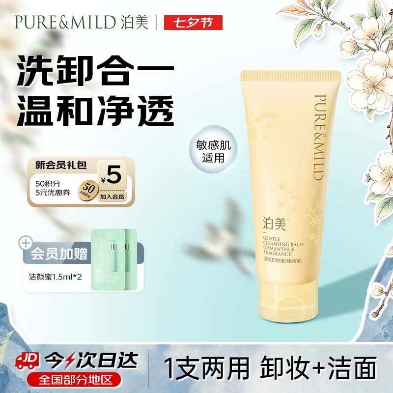 泊美桂花卸妆蜜洗卸二合一清洁卸妆防晒洁面100ml 9.9元 - 86线报