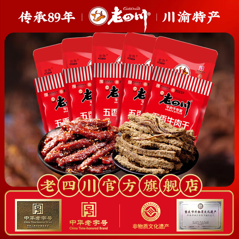 老四川五香牛肉干250g+巴蜀麻辣牛肉250g 46.93元 - 线报酷 老四川五香牛肉干250g+巴蜀麻辣牛肉250g 46.93元 - 线报酷