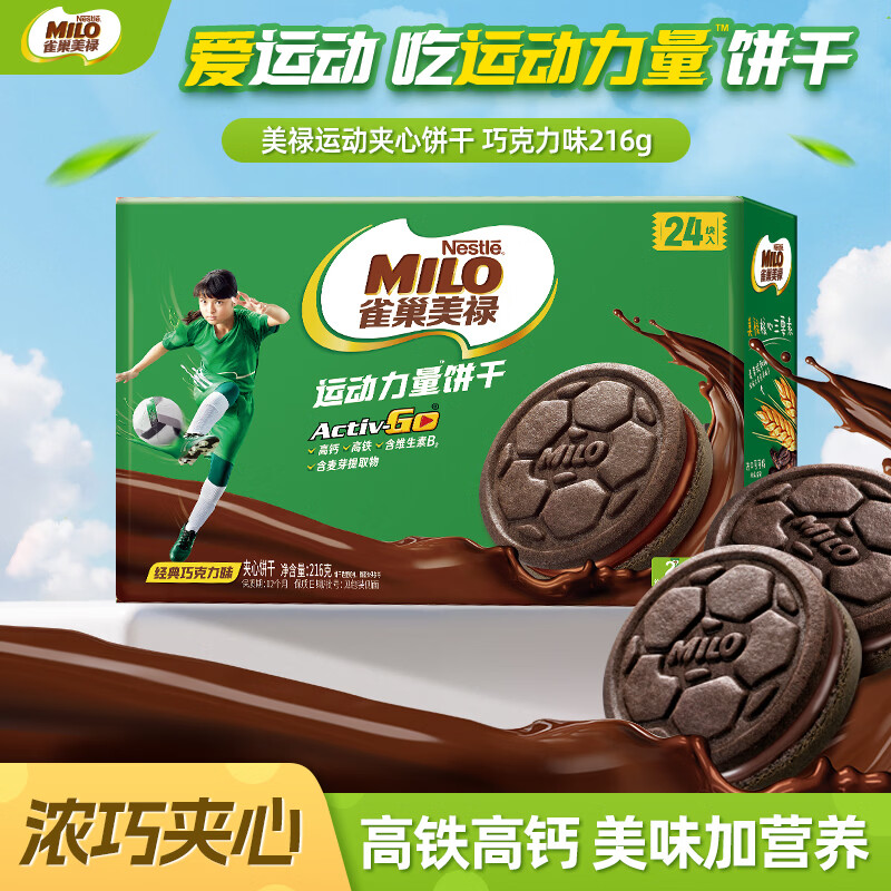 雀巢美禄运动力量夹心饼干经典巧克力味216g 1.42元 - 86线报