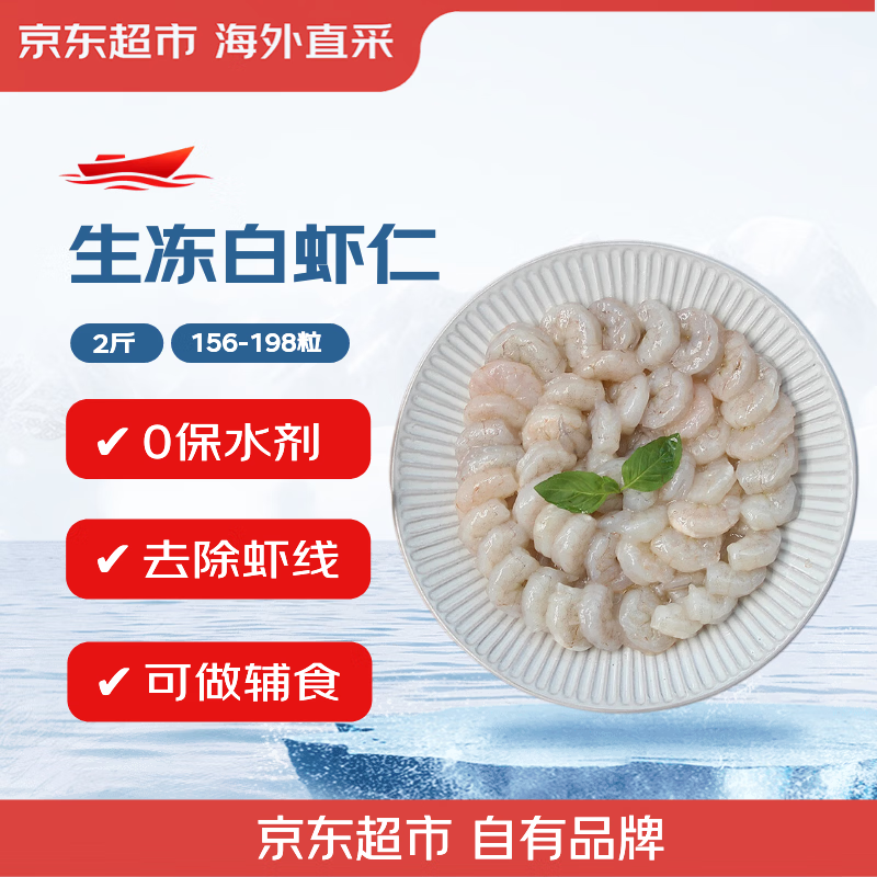 京东超市生冻白虾仁0添加保水剂1kg(250g*4袋) 79.9元 - 86线报