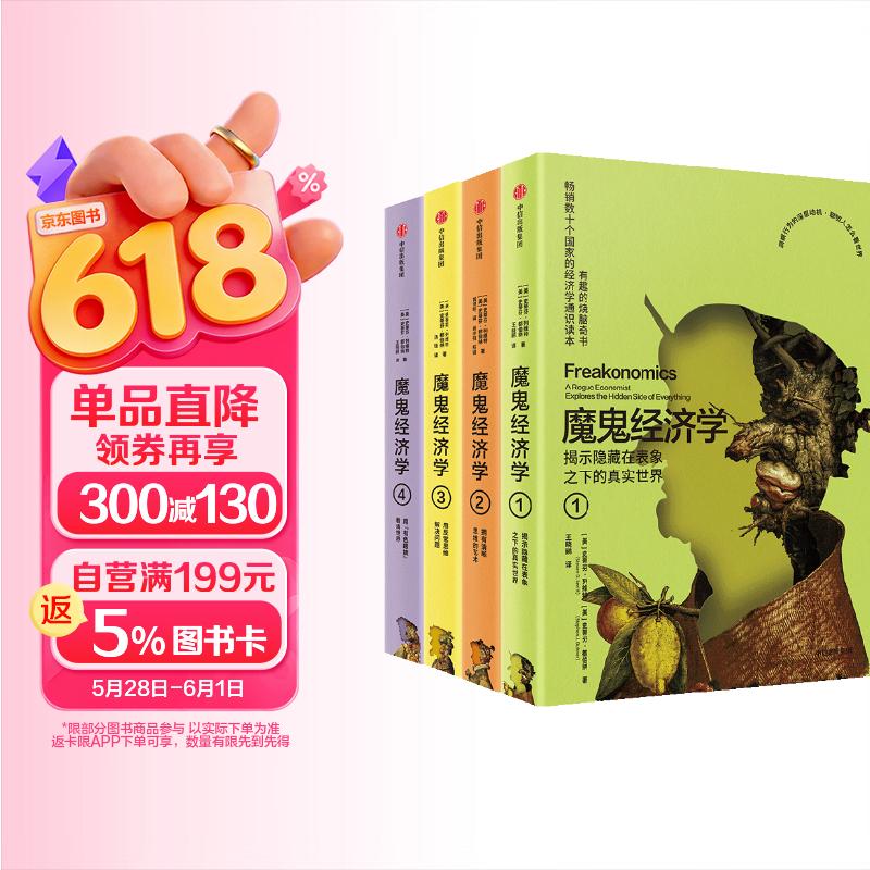 《魔鬼经济学》套装共4册 128.8元 - 86线报
