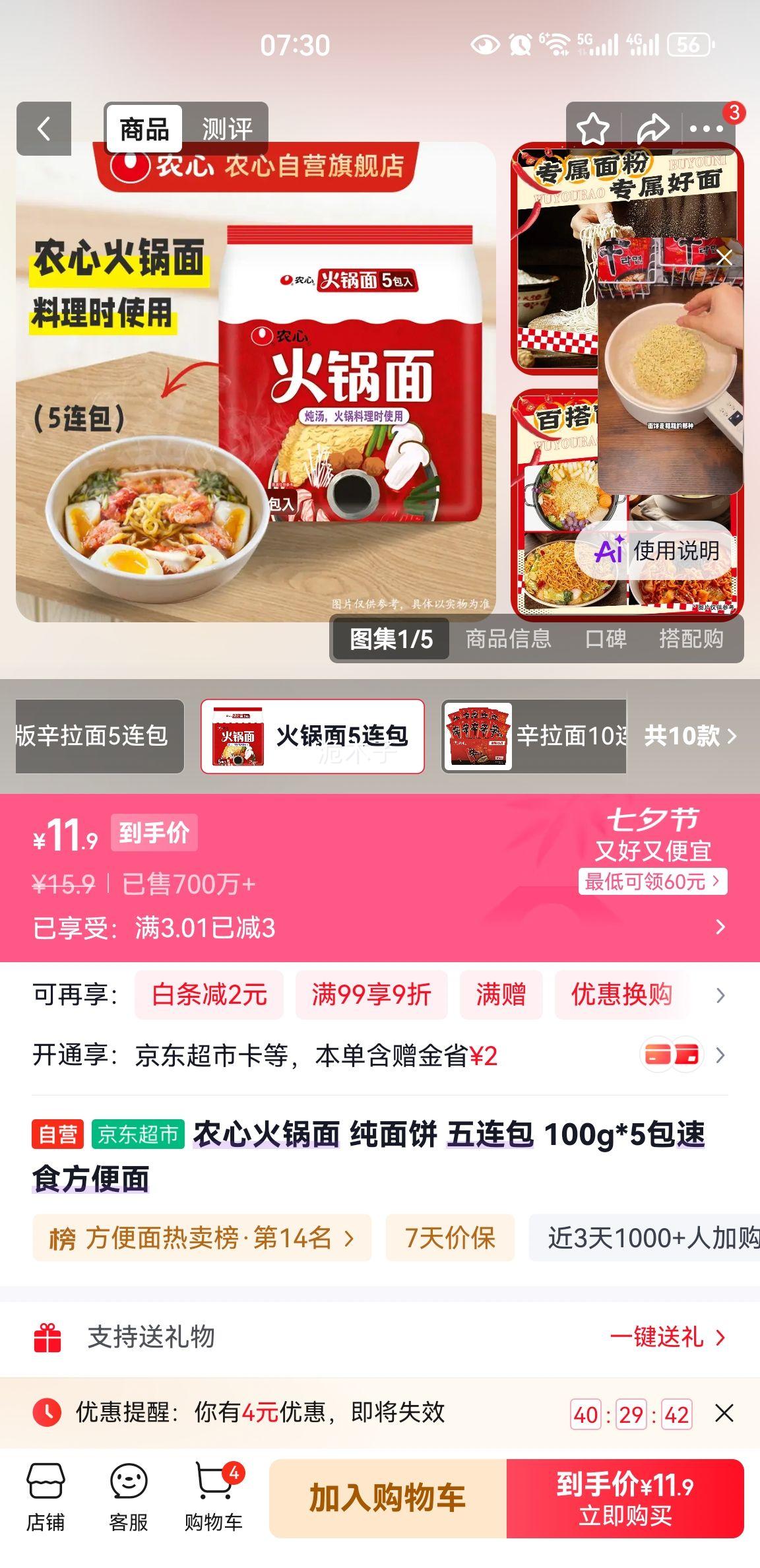 农心火锅面方便食品100g×5包 11.9元 - 86线报