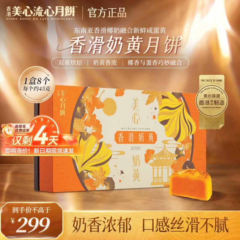 美心香滑奶黄月饼礼盒360g中国香港 298.32元 - 86线报 美心香滑奶黄月饼礼盒360g中国香港 298.32元 - 86线报