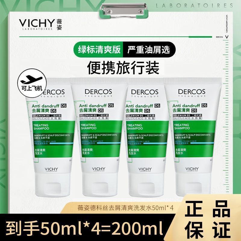 薇姿绿标二硫化硒洗发水中样50ml去头屑控油洗发露 29.9元 - 线报酷