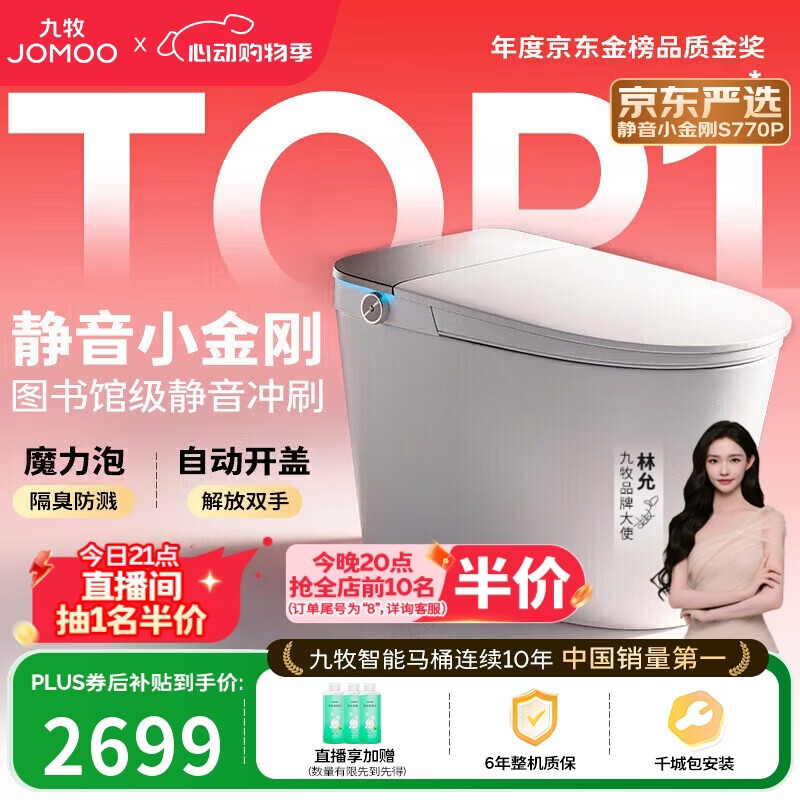 九牧智能马桶全自动一体机即热式ZS770P 2258.52元 - 线报酷
