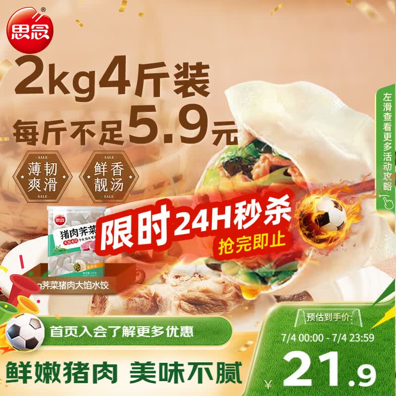 思念猪肉荠菜大馅水饺2kg约100只 17.9元 - 86线报