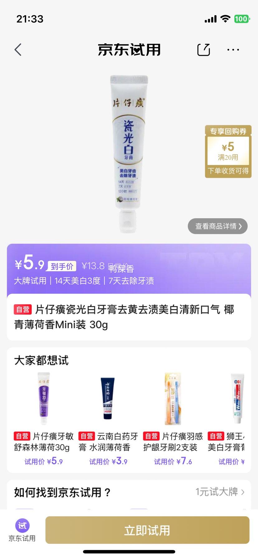 片仔癀瓷光白牙膏椰青薄荷香Mini装30g 5.9元 - 86线报