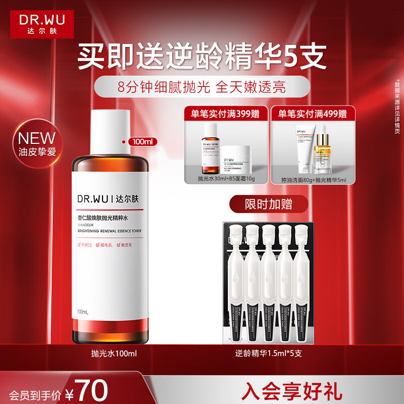 达尔肤杏仁酸精华液100ml 49元 - 86线报