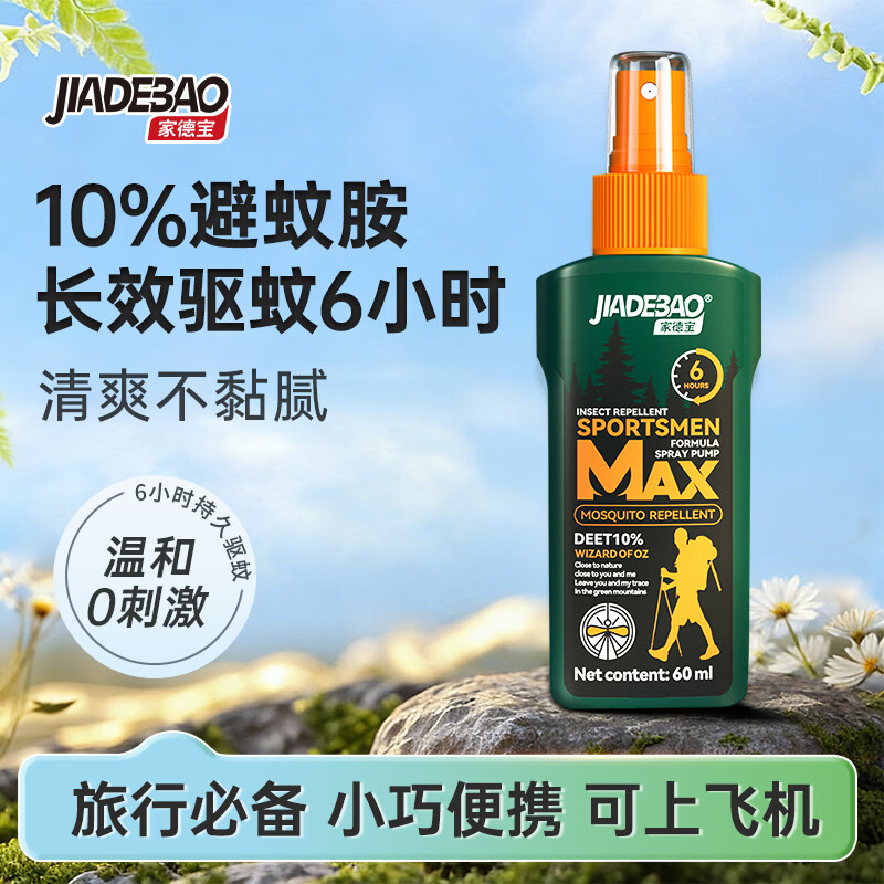 家德宝驱蚊喷雾10%避蚊胺60ml 8.79元 - 线报酷