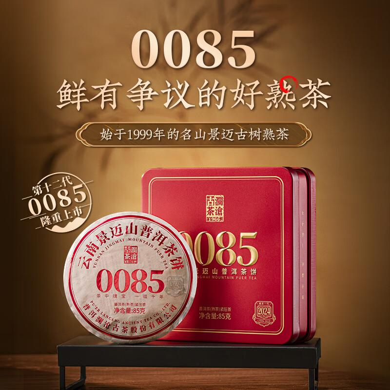 澜沧古茶2024年第十二代0085饼茶景迈山古树明前春茶纯料熟茶普洱茶2024年0085小胖饼85g - 86线报