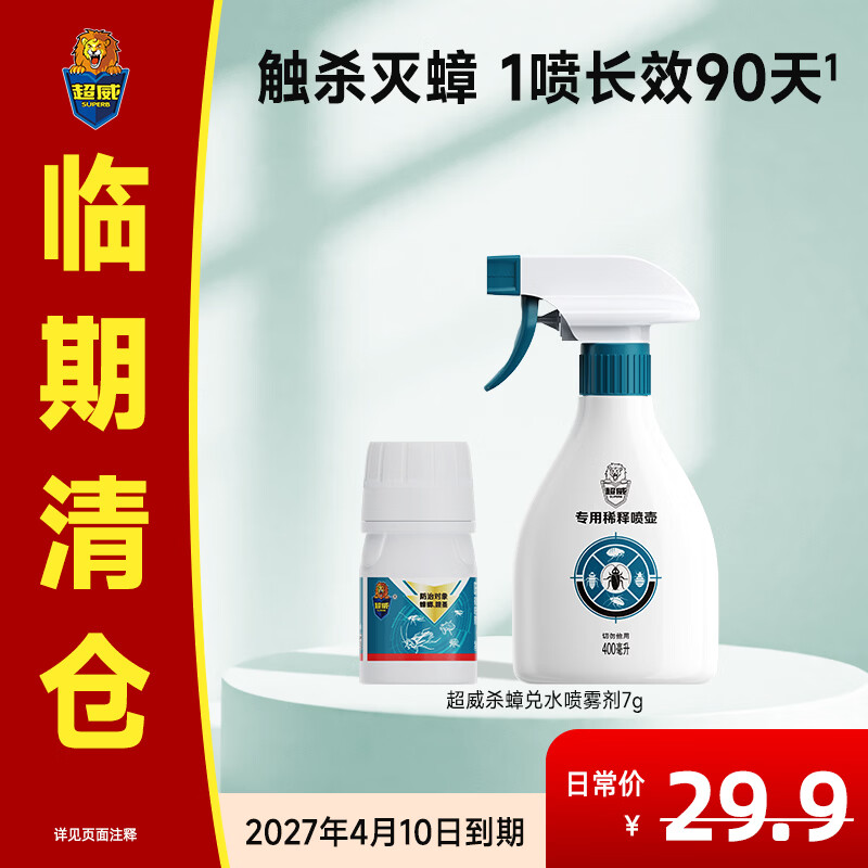 超威呋虫胺杀虫剂喷雾下水道蟑螂药家用厨房蟑螂跳蚤水溶喷雾7g兑4瓶7g1盒 9.9元 - 86线报