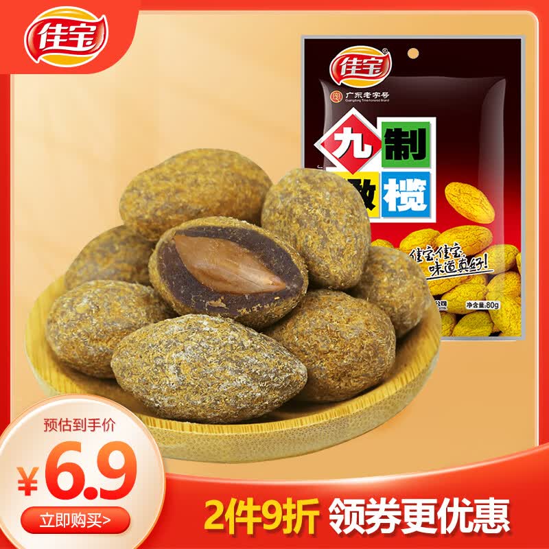 佳宝九制橄榄80g 1元 - 86线报 佳宝九制橄榄80g 1元 - 86线报