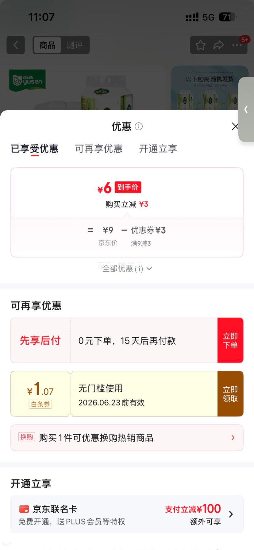 雨森妇婴卷纸6层加厚58g/卷×12卷 6元 - 86线报