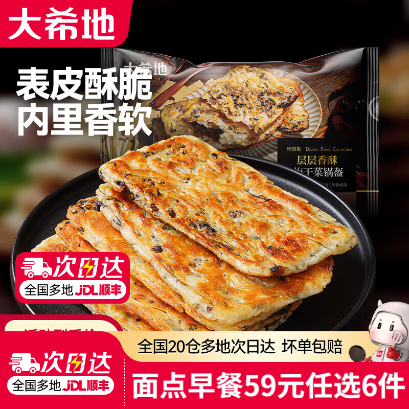 大希地酥脆梅干菜锅盔430g 8.17元 - 线报酷 大希地酥脆梅干菜锅盔430g 8.17元 - 线报酷