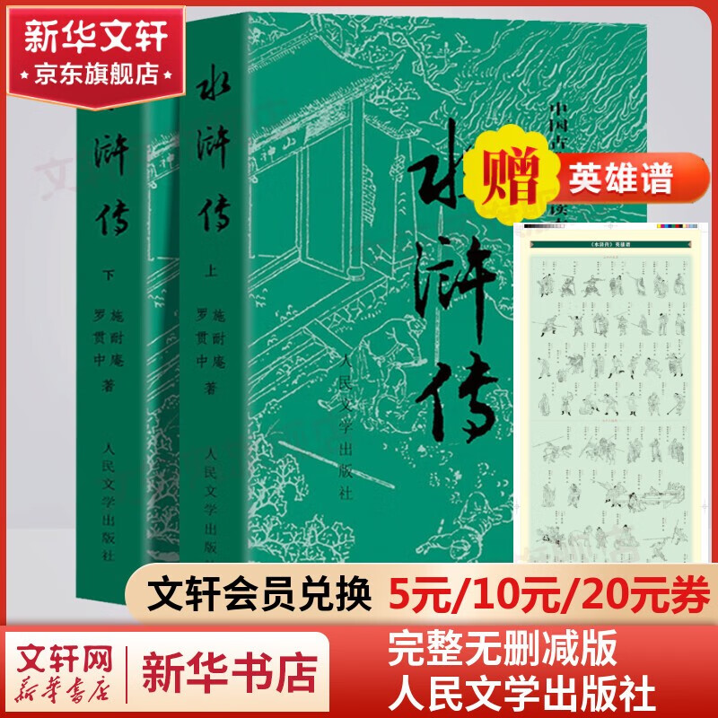 《水浒传》全套2册赠英雄谱 19.57元 - 86线报 《水浒传》全套2册赠英雄谱 19.57元 - 86线报
