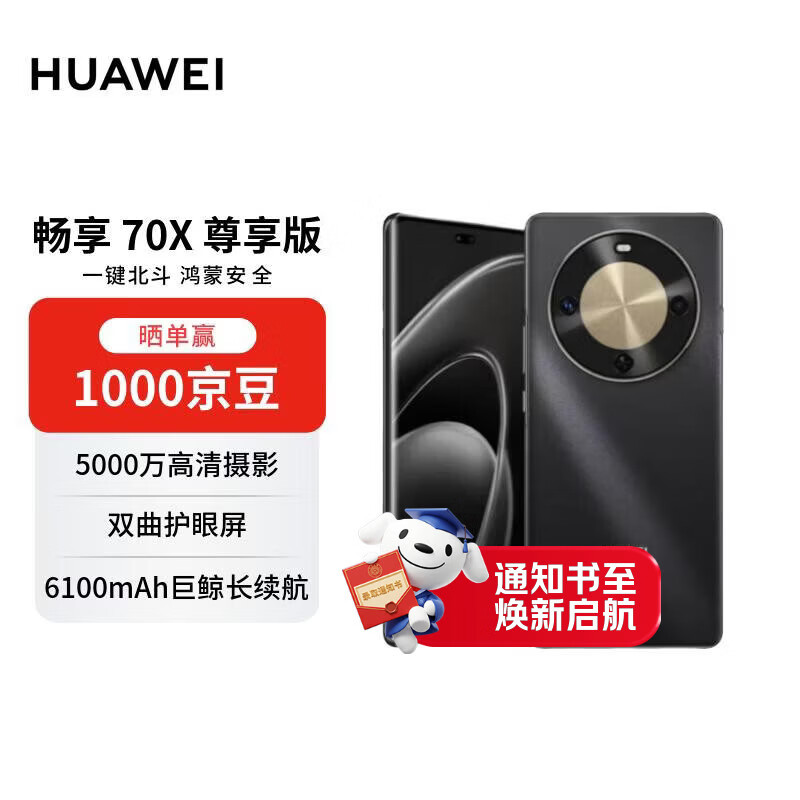 华为畅享70X麒麟8000芯片曜金黑8GB+256GB智能手机 1163.65元 - 86线报