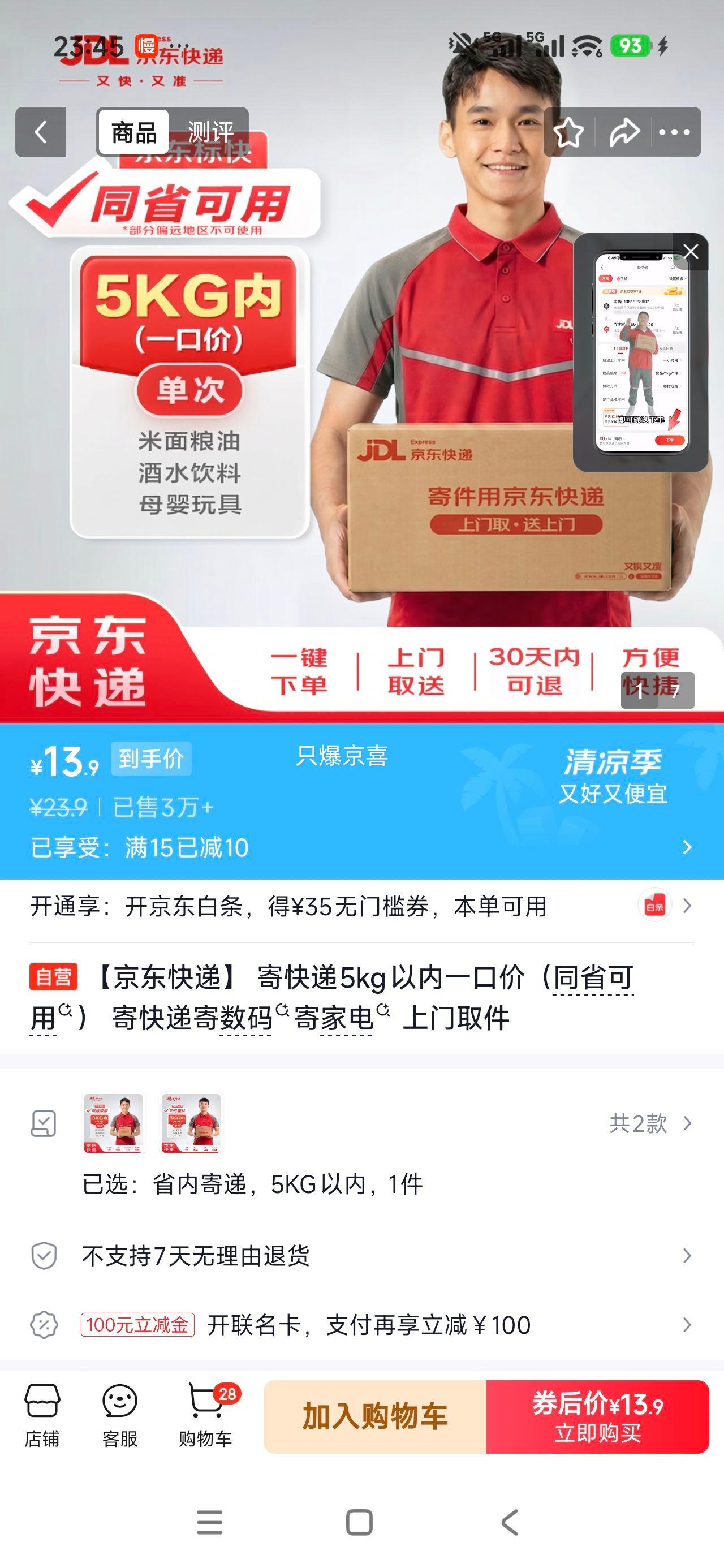 京东快递寄快递5kg以内一口价同省可用上门取件 13.9元 - 86线报