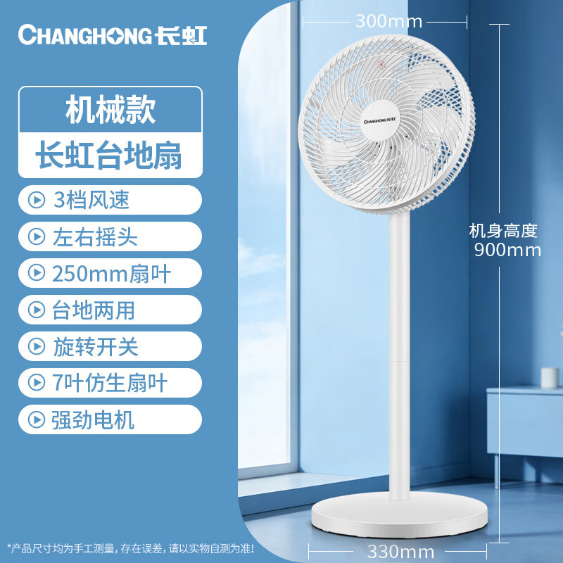 长虹FS-LJ301七叶轻音大风量台地两用电风扇 65.08元 - 86线报
