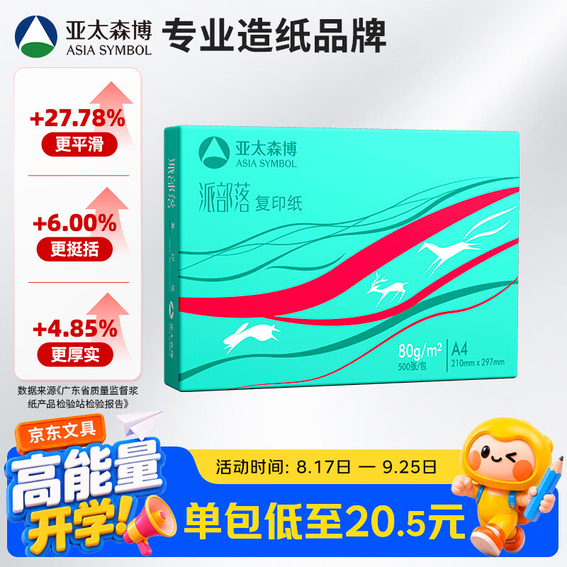 亚太森博派部落A4打印纸80g单包装500张复印纸不卡纸双面打印高性价比草稿纸 15.18元 - 线报酷
