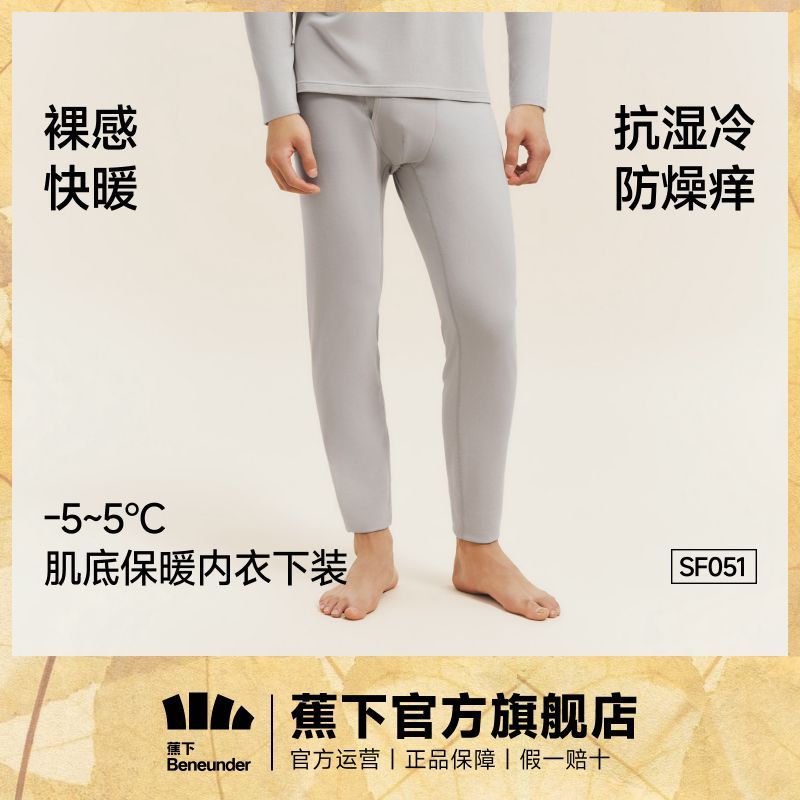 蕉下男士肌底内衣下装秋冬保暖内衣裤子加厚长袖秋衣秋裤SF051 39元 - 线报酷