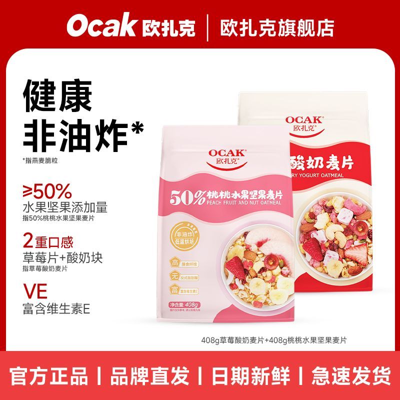 欧扎克50%桃桃水果坚果酸奶燕麦片408g*2袋即食早代餐饱腹零食品 26.9元 - 线报酷