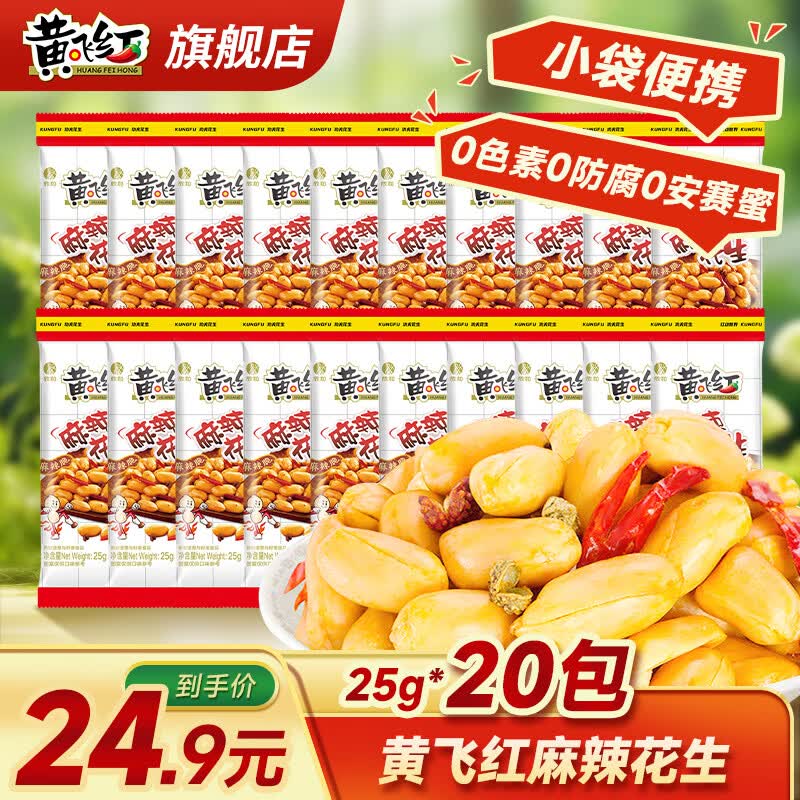 黄飞红麻辣味花生25g*20袋 18.78元 - 86线报 黄飞红麻辣味花生25g*20袋 18.78元 - 86线报