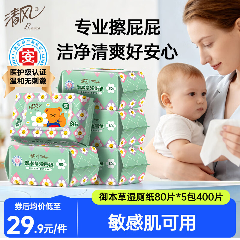 清风wiggle联名御本草湿厕纸80片*5包400片 20.42元 - 86线报
