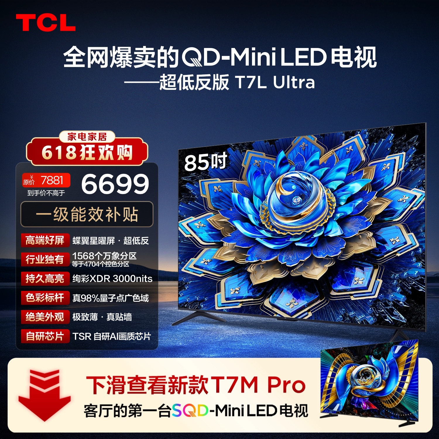 TCL 85T7L Ultra 液晶电视 英寸 4K 标配底座 5860.62元 - 86线报