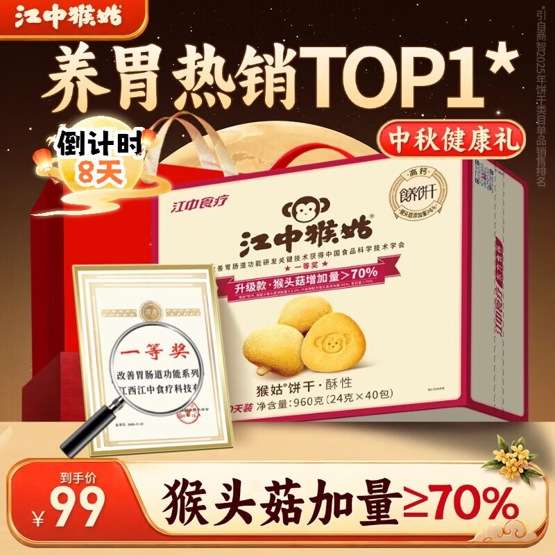 江中猴姑 酥性饼干 960g 券后68.99元 99-20 - 折送网 江中猴姑 酥性饼干 960g 券后68.99元 99-20 - 折送网