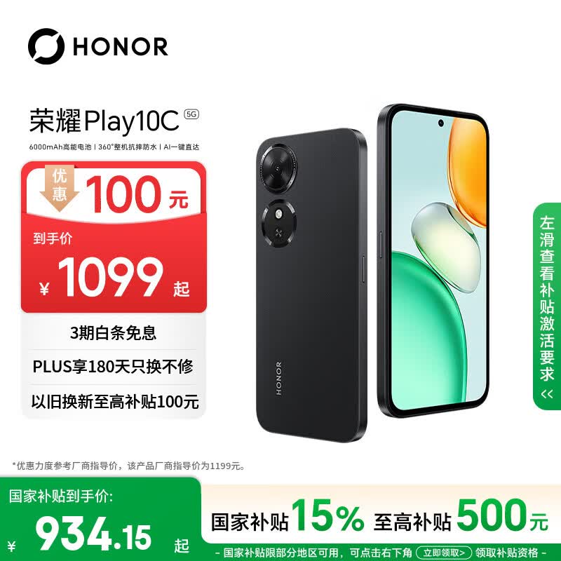 荣耀 Play10C 6000mAh大电池 幻夜黑 6GB+128GB 5G手机 840.65元 - 86线报