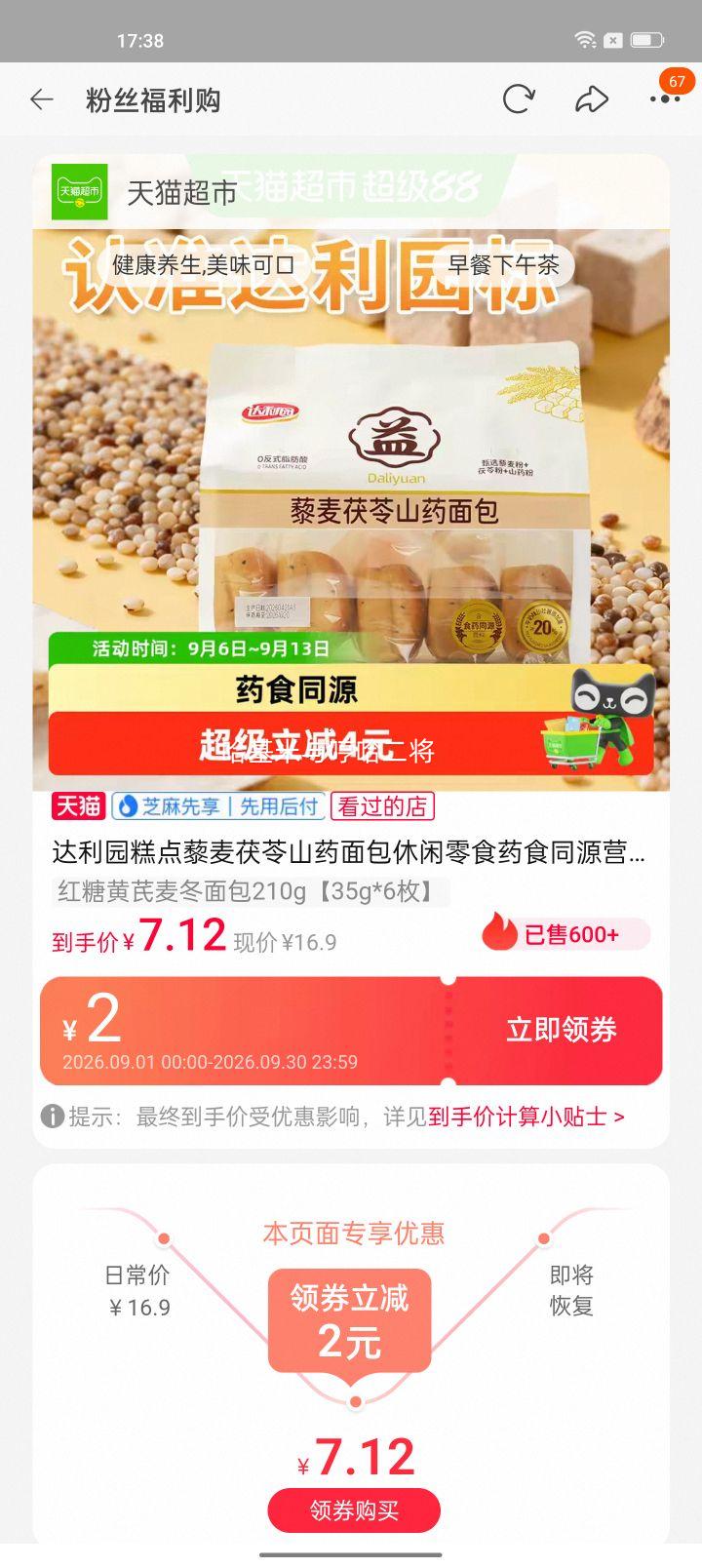 达利园藜麦茯苓山药/红糖黄芪麦冬面包210g35g×6枚 6.69元 - 86线报